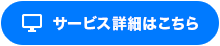サービス詳細はこちら